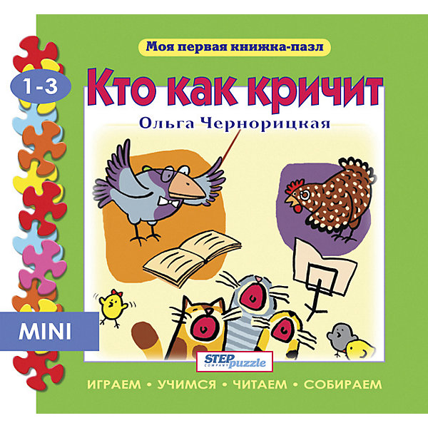 фото Книжка-игрушка Step Puzzle "Моя первая книжка-пазл" Кто так кричит? Степ пазл