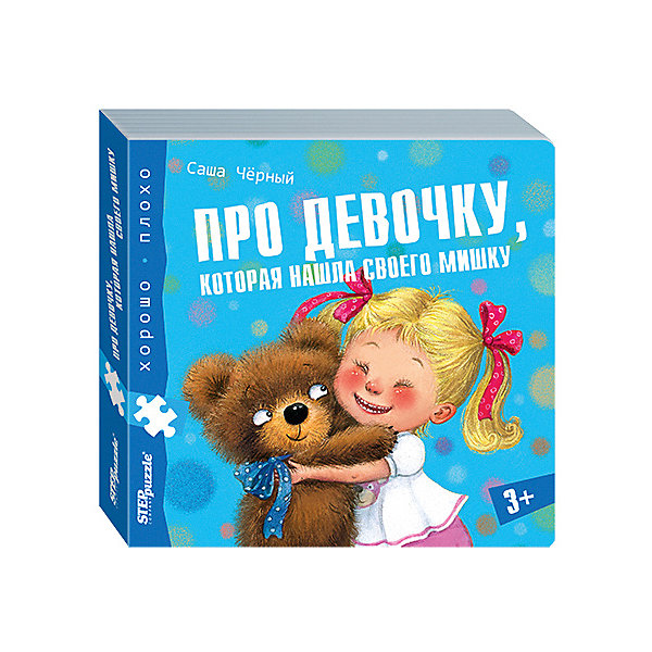 

Книжка-игрушка Step Puzzle "Хорошо-плохо" Про девочку, которая нашла своего мишку
