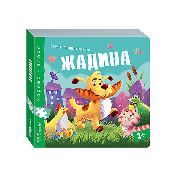 фото Книжка-игрушка Step Puzzle "Хорошо-плохо" Жадина Степ пазл