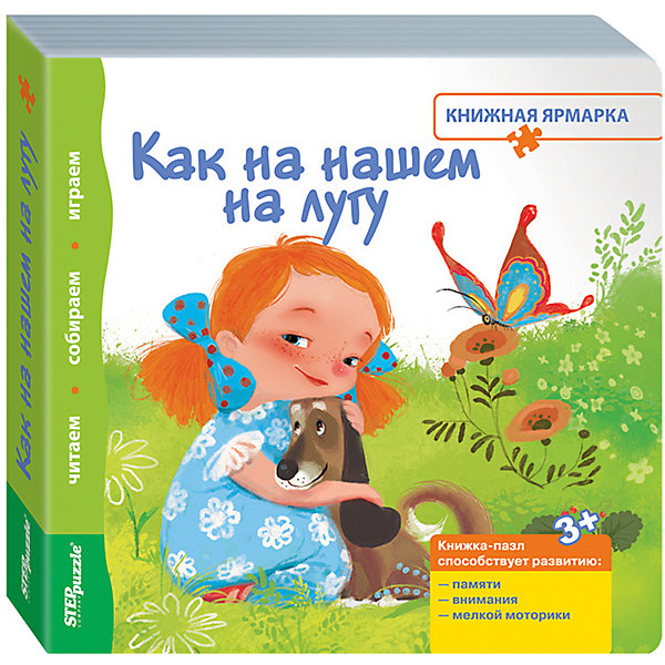 фото Книжка-игрушка Step Puzzle "Книжная ярмарка" Как на нашем на лугу Степ пазл