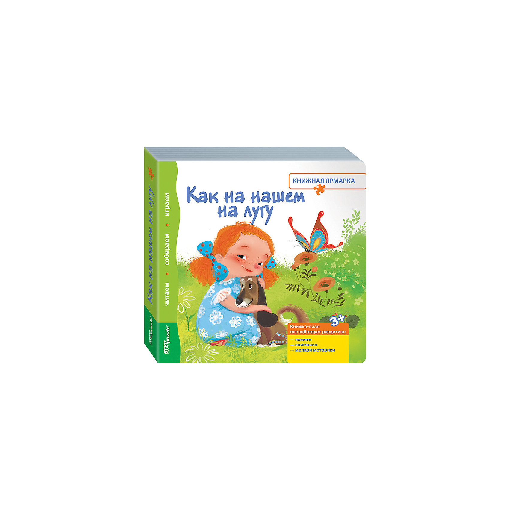 фото Книжка-игрушка Step Puzzle "Книжная ярмарка" Как на нашем на лугу Степ пазл