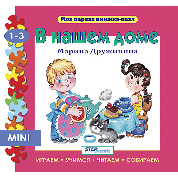 Книжка-игрушка Step Puzzle "Моя первая книжка-пазл" В нашем доме Степ Пазл 12864415