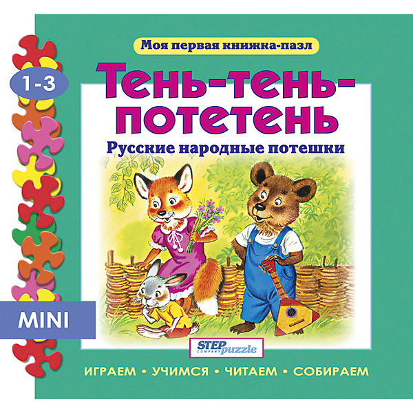 фото Книжка-игрушка Step Puzzle "Моя первая книжка-пазл" Тень-тень-потетень Степ пазл