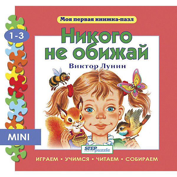 

Книжка-игрушка Step Puzzle "Моя первая книжка-пазл" Никого не обижай