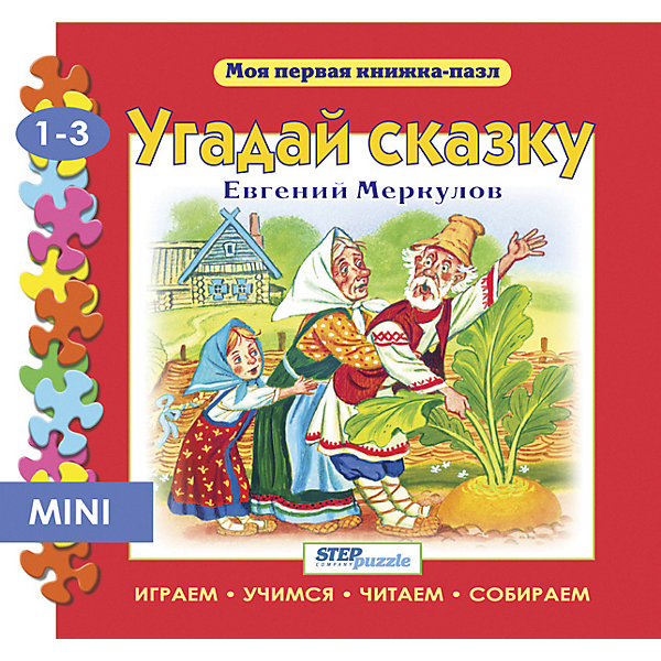 Книжка-игрушка Step Puzzle "Моя первая книжка-пазл" Угадай сказку Степ Пазл 12864445