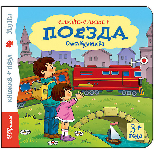 Книжка-игрушка Step Puzzle Самые-самые Поезда Степ Пазл 12864463
