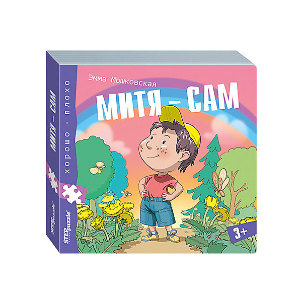 

Книжка-игрушка Step Puzzle "Хорошо-плохо" Митя - сам