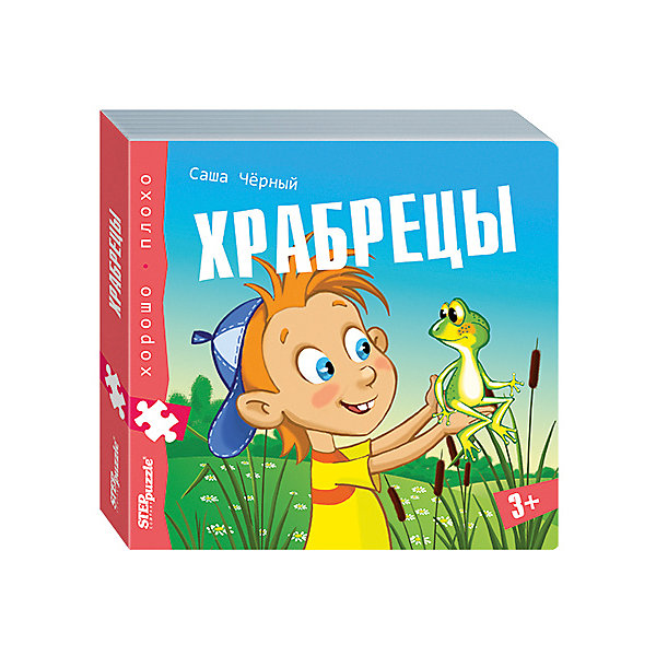 

Книжка-игрушка Step Puzzle "Хорошо-плохо" Храбрецы