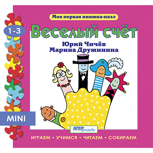 

Книжка-игрушка Step Puzzle "Моя первая книжка-пазл" Весёлый счёт