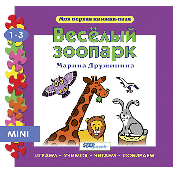 фото Книжка-игрушка Step Puzzle "Моя первая книжка-пазл" Весёлый зоопарк Степ пазл