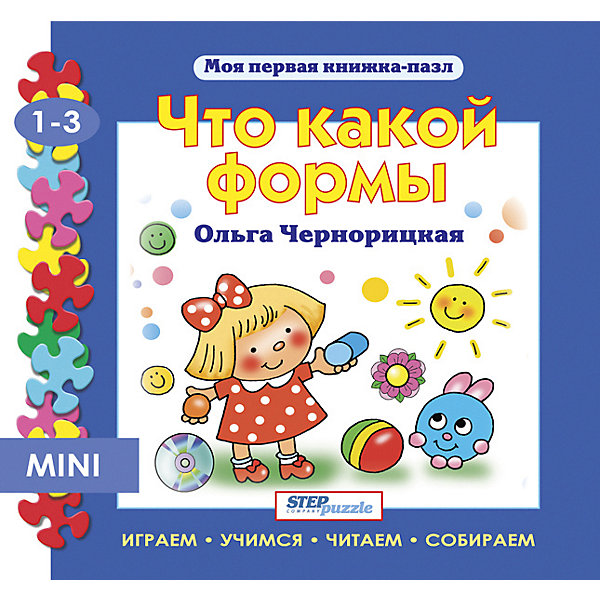 

Книжка-игрушка Step Puzzle "Моя первая книжка-пазл" Что какой формы