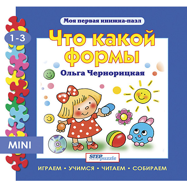 фото Книжка-игрушка Step Puzzle "Моя первая книжка-пазл" Что какой формы Степ пазл