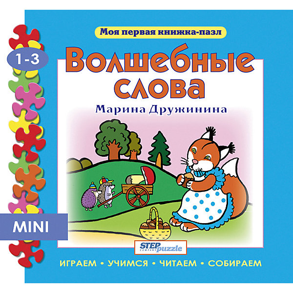 

Книжка-игрушка Step Puzzle "Моя первая книжка-пазл" Волшебные слова