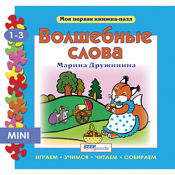 фото Книжка-игрушка Step Puzzle "Моя первая книжка-пазл" Волшебные слова Степ пазл