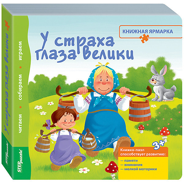 

Книжка-игрушка Step Puzzle "Книжная ярмарка" У страха глаза велики