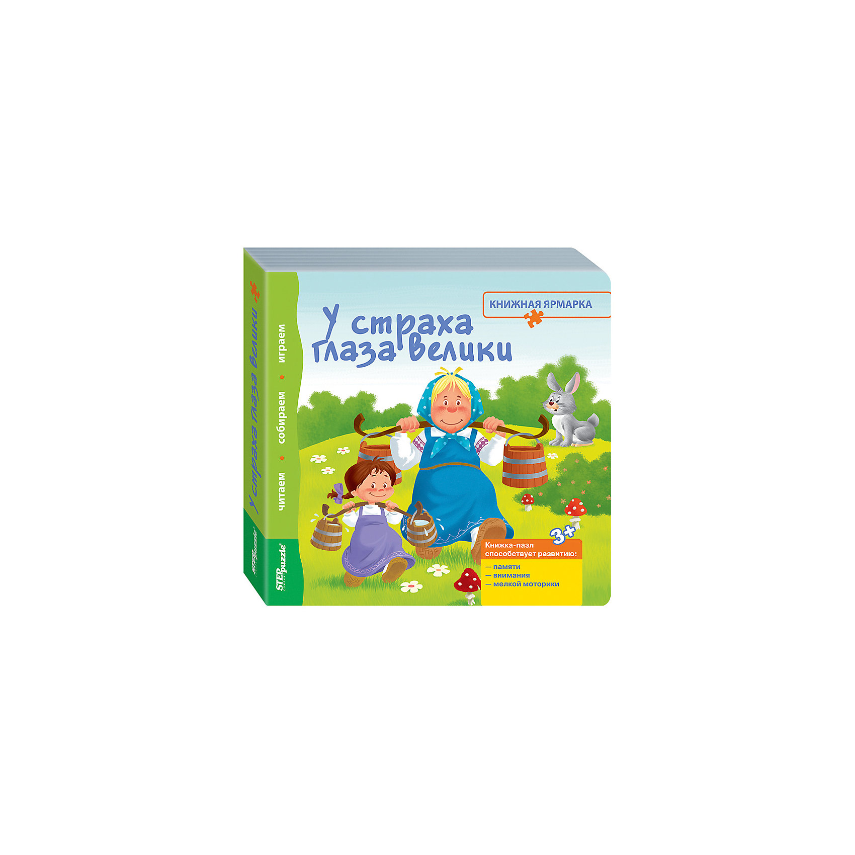 фото Книжка-игрушка Step Puzzle "Книжная ярмарка" У страха глаза велики Степ пазл