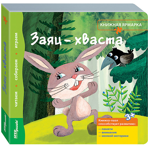 фото Книжка-игрушка Step Puzzle "Книжная ярмарка" Заяц-хваста Степ пазл