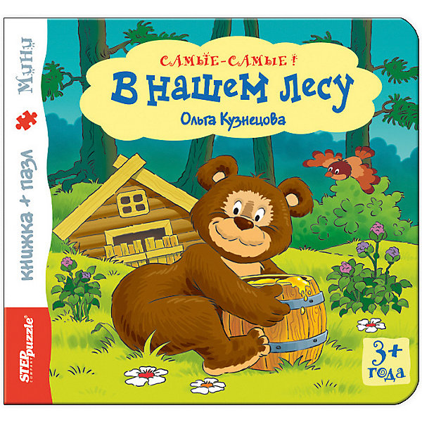 

Книжка-игрушка Step Puzzle "Самые-самые" В нашем лесу