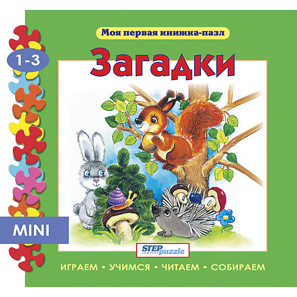 Книжка-игрушка Step Puzzle "Моя первая книжка-пазл" Загадки Степ Пазл 12864575