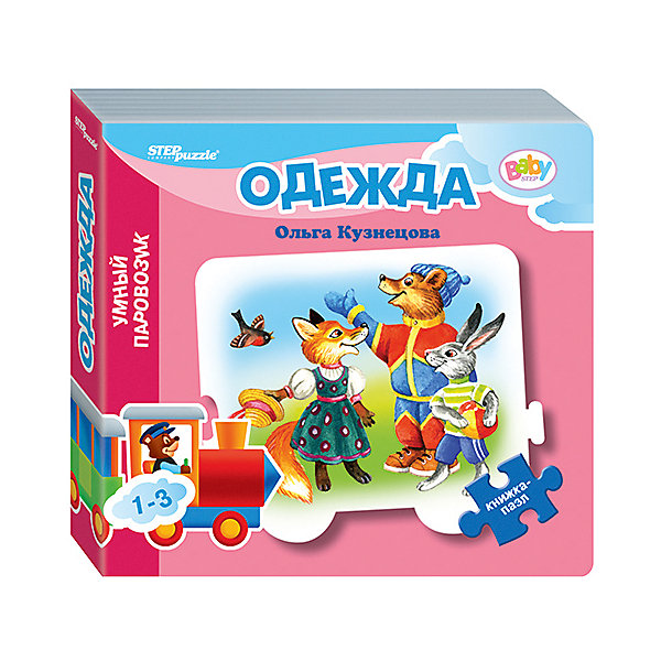 

Книжка-игрушка Step Puzzle Baby Step "Умный паровозик" Одежда