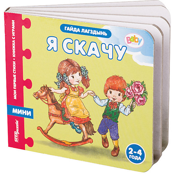 

Книжка-игрушка Step Puzzle Baby Step "Мои первые стихи" Я скачу