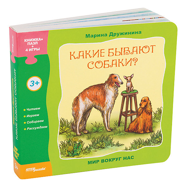 фото Книжка-игрушка Step Puzzle "Мир вокруг нас" Какие бывают собаки? Степ пазл