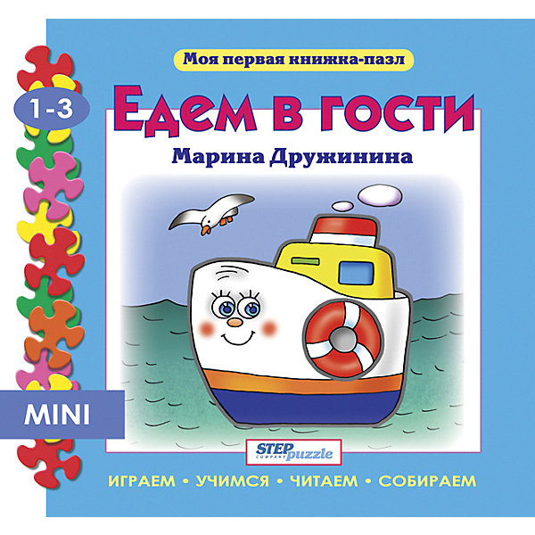 фото Книжка-игрушка Step Puzzle "Моя первая книжка-пазл" Едем в гости Степ пазл