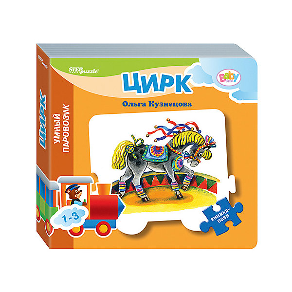 фото Книжка-игрушка Step Puzzle Baby Step "Умный паровозик" Цирк Степ пазл