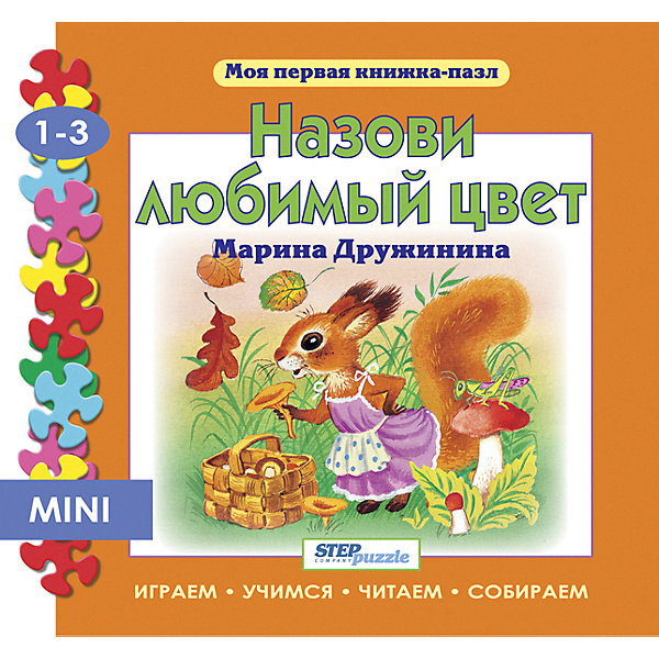 Книжка-игрушка Step Puzzle "Моя первая книжка-пазл" Назови любимый цвет Степ Пазл 12864599