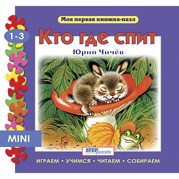 

Книжка-игрушка Step Puzzle "Моя первая книжка-пазл" Кто где спит, Книжка-игрушка Step Puzzle "Моя первая книжка-пазл" Кто где спит