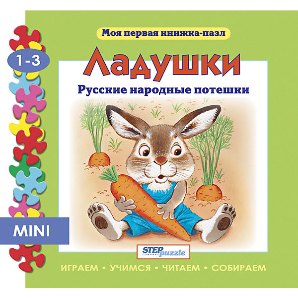 фото Книжка-игрушка Step Puzzle "Моя первая книжка-пазл" Ладушки Степ пазл