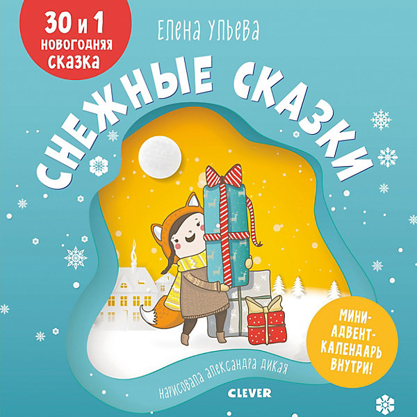 фото Книга "Мои первые сказки. Снежные сказки. 30 и 1 новогодняя сказка", Ульева Е. Clever