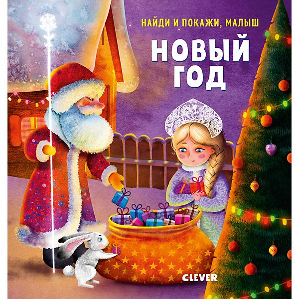 

Книга "Найди и покажи, малыш. Новый год, Книга "Найди и покажи, малыш. Новый год"