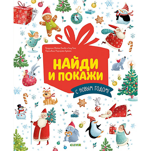 

Обучающая книга "Новый год. Найди и покажи. С Новым годом!", Попова Е.