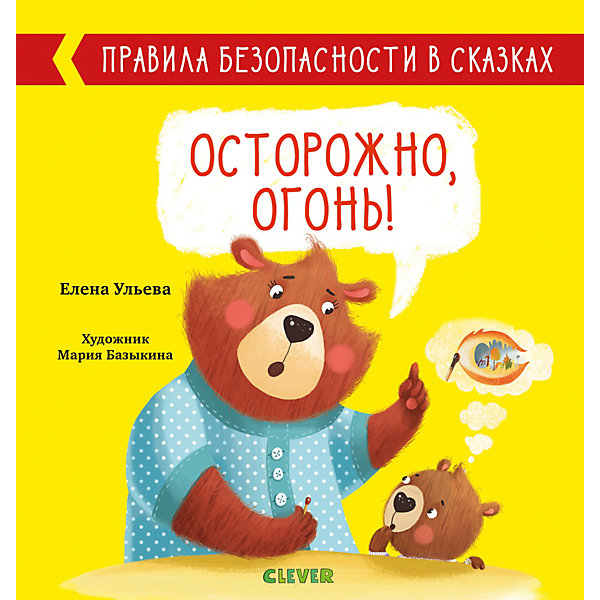 

Обучающая книга "Правила безопасности в сказках. Осторожно, огонь!", Ульева Е.