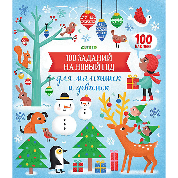 

Обучающая книжка "Новый год. 100 заданий на Новый год для мальчишек и девчонок", Бауман Л.