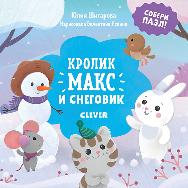 фото Книга "Кролик Макс. Кролик Макс и снеговик", Шигарова Ю. Clever