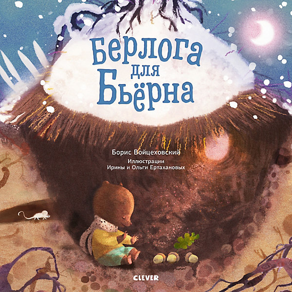 

Книжка-картинки "Берлога для Бьерна", Войцеховский Б, Книжка-картинки "Берлога для Бьерна", Войцеховский Б.