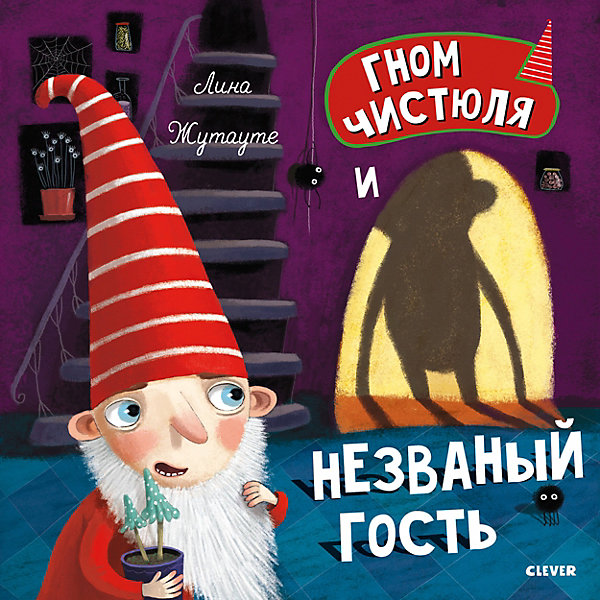 фото Книжка-картинки "Гном Чистюля и незваный гость", Жутауте Л. Clever