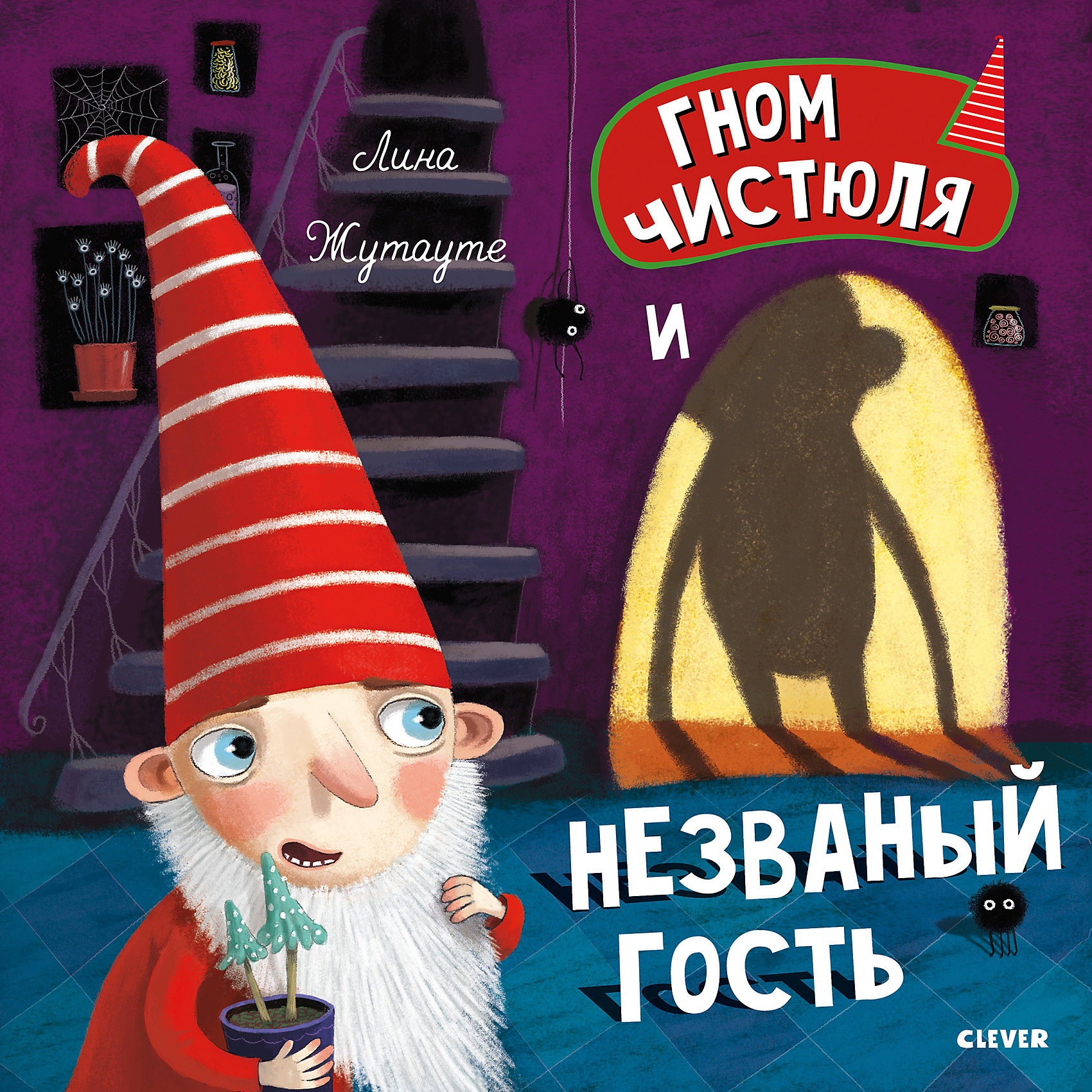 фото Книжка-картинки "Гном Чистюля и незваный гость", Жутауте Л. Clever