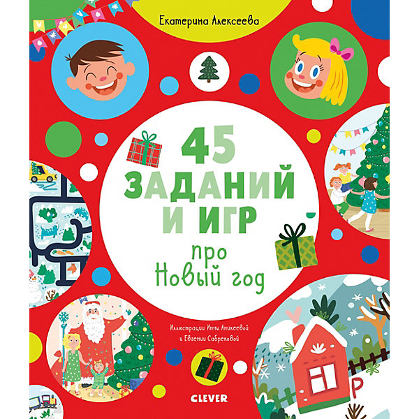 

Обучающая книга "Рисуем и играем. 45 заданий и игр про Новый год", Алексеева Е, Обучающая книга "Рисуем и играем. 45 заданий и игр про Новый год", Алексеева Е.