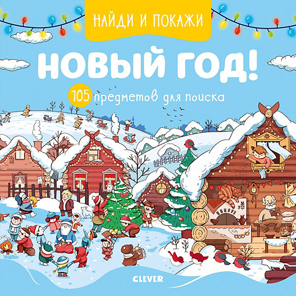 фото Книга "Найди и покажи Новый год! 105 предметов для поиска", Попова Е. Clever