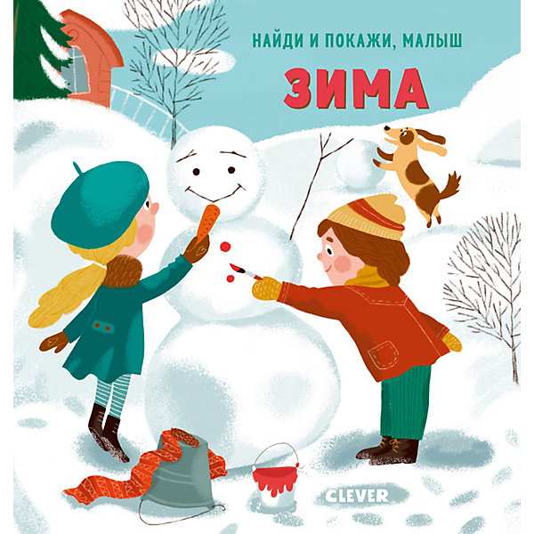 

Книга "Найди и покажи, малыш. Зима", Попова Е, Книга "Найди и покажи, малыш. Зима", Попова Е.