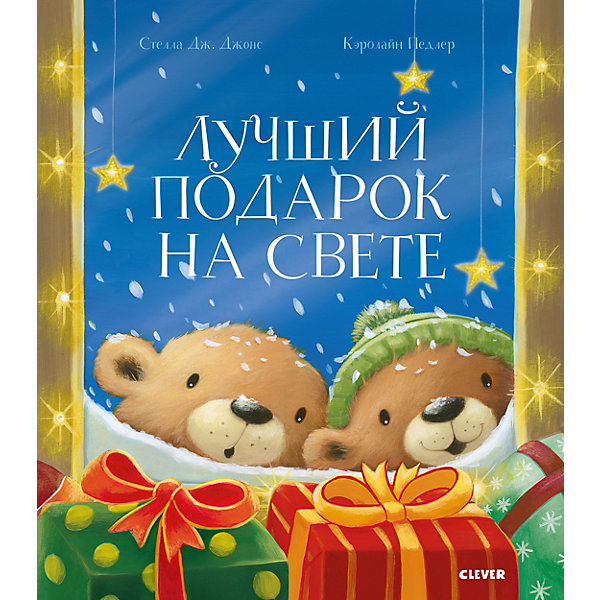 

Книжка-картинки "Лучший подарок на свете", Джонс С, Книжка-картинки "Лучший подарок на свете", Джонс С.