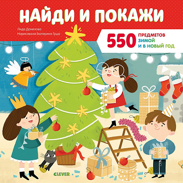 

Обучающая книга "Найди и покажи. Найди и покажи 550 предметов зимой и в Новый год", Данилова Л, Обучающая книга "Найди и покажи. Найди и покажи 550 предметов зимой и в Новый год", Данилова Л.