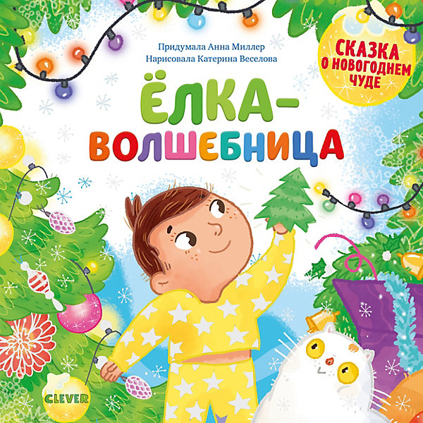 

Книжка-картинки "Новый год. Ёлка-волшебница", Герасименко А.