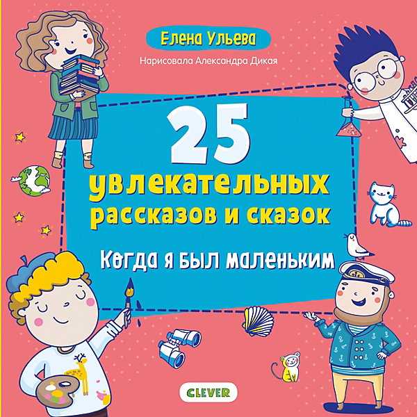 

Книга "Мои первые сказки. 25 увлекательных рассказов и сказок. Когда я был маленьким", Ульева Е, Книга "Мои первые сказки. 25 увлекательных рассказов и сказок. Когда я был маленьким", Ульева Е.