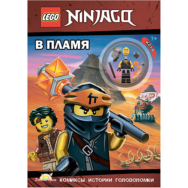 

Книжка с игрушкой LEGO Ninjago "В пламя, Книжка с игрушкой LEGO Ninjago "В пламя"