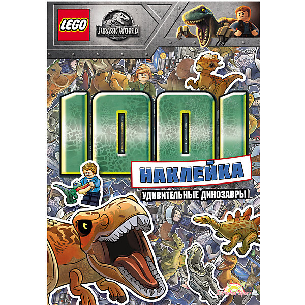 

Книжка с наклейками LEGO Jurassic World "Удивительные динозавры", 1001 наклейка