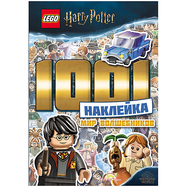 фото Книжка с наклейками LEGO Harry Potter "Мир волшебников", 1001 наклейка